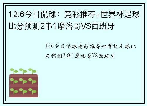 12.6今日侃球：竞彩推荐+世界杯足球比分预测2串1摩洛哥VS西班牙
