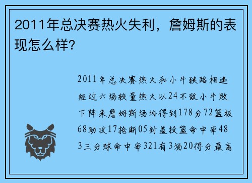 2011年总决赛热火失利，詹姆斯的表现怎么样？