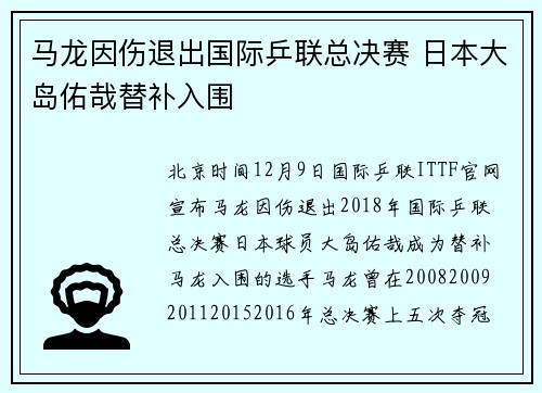 马龙因伤退出国际乒联总决赛 日本大岛佑哉替补入围