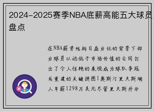 2024-2025赛季NBA底薪高能五大球员盘点