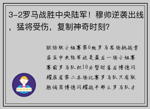 3-2罗马战胜中央陆军！穆帅逆袭出线，猛将受伤，复制神奇时刻？