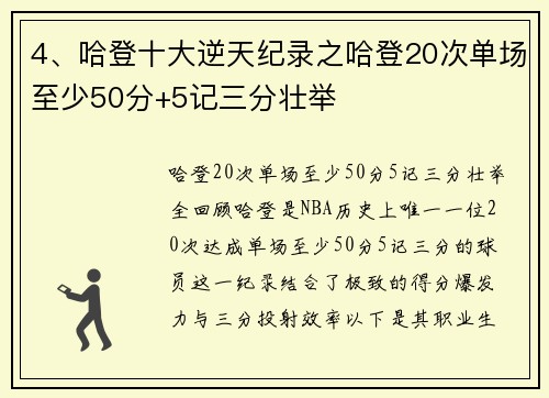 4、哈登十大逆天纪录之哈登20次单场至少50分+5记三分壮举