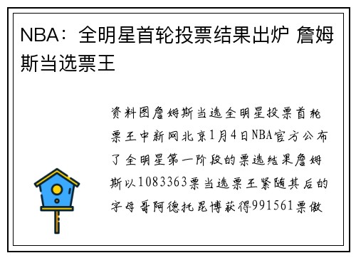NBA：全明星首轮投票结果出炉 詹姆斯当选票王