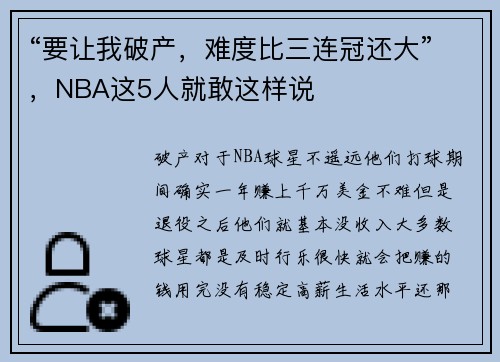 “要让我破产，难度比三连冠还大”，NBA这5人就敢这样说