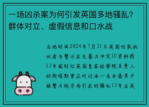 一场凶杀案为何引发英国多地骚乱？群体对立、虚假信息和口水战