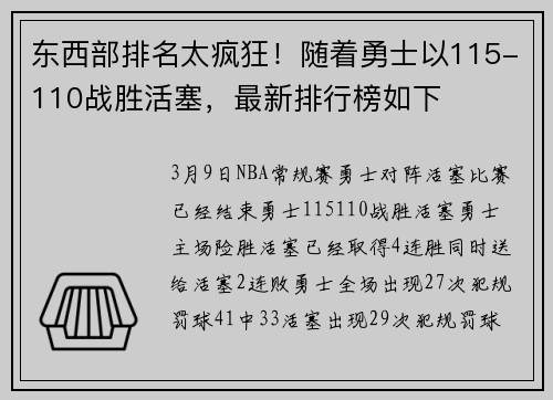 东西部排名太疯狂！随着勇士以115-110战胜活塞，最新排行榜如下