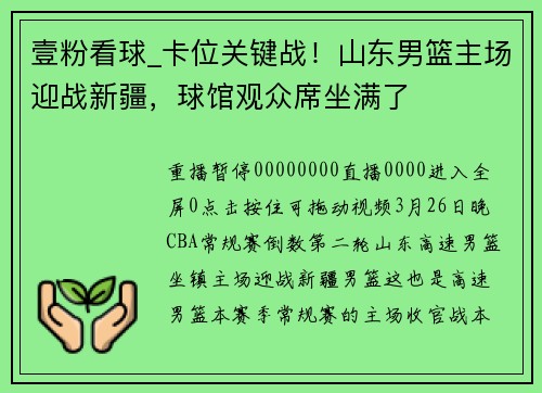 壹粉看球_卡位关键战！山东男篮主场迎战新疆，球馆观众席坐满了