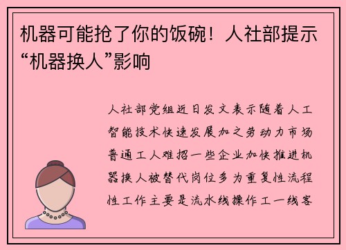 机器可能抢了你的饭碗！人社部提示“机器换人”影响