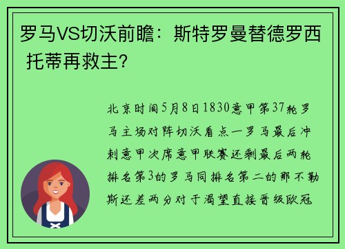 罗马VS切沃前瞻：斯特罗曼替德罗西 托蒂再救主？