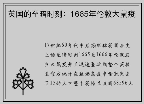 英国的至暗时刻：1665年伦敦大鼠疫