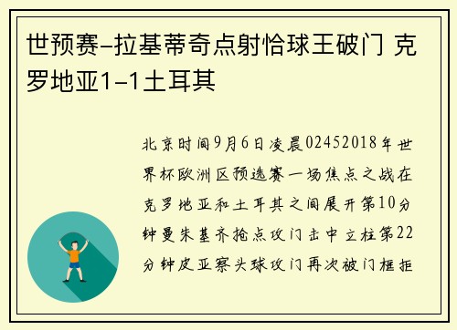 世预赛-拉基蒂奇点射恰球王破门 克罗地亚1-1土耳其