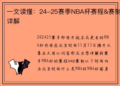 一文读懂：24-25赛季NBA杯赛程&赛制详解