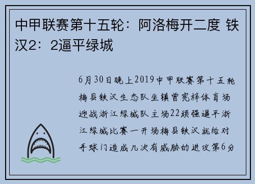 中甲联赛第十五轮：阿洛梅开二度 铁汉2：2逼平绿城