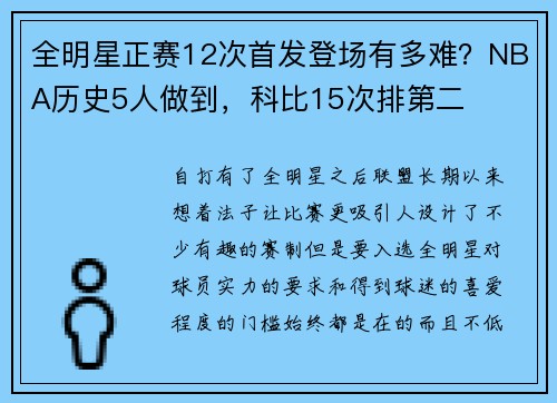 全明星正赛12次首发登场有多难？NBA历史5人做到，科比15次排第二