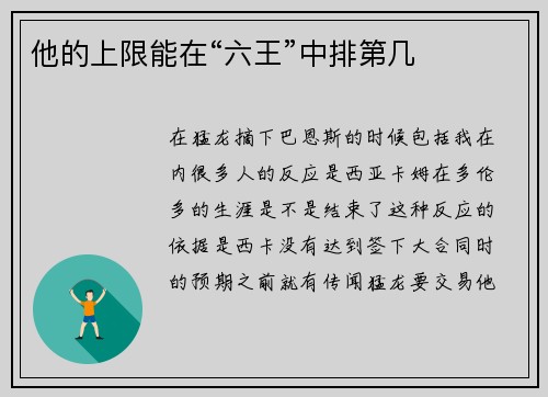 他的上限能在“六王”中排第几