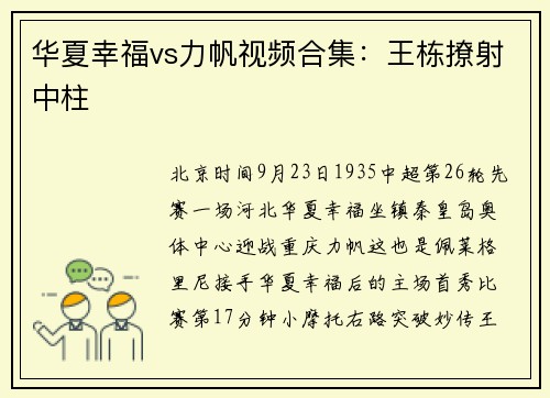华夏幸福vs力帆视频合集：王栋撩射中柱