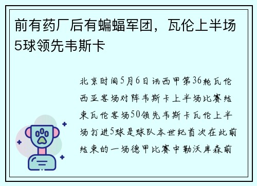 前有药厂后有蝙蝠军团，瓦伦上半场5球领先韦斯卡