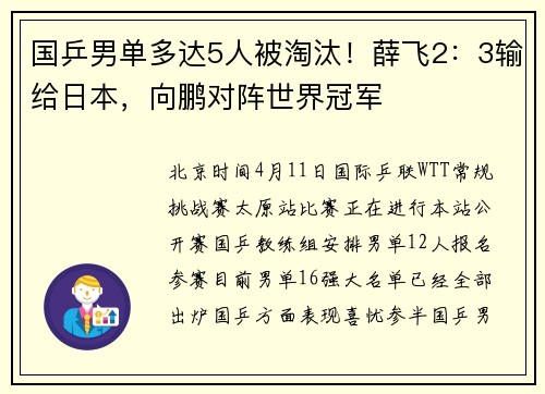 国乒男单多达5人被淘汰！薛飞2：3输给日本，向鹏对阵世界冠军