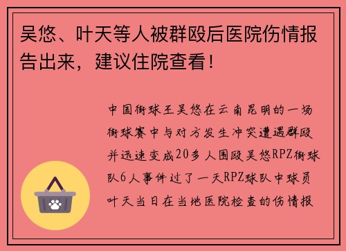 吴悠、叶天等人被群殴后医院伤情报告出来，建议住院查看！