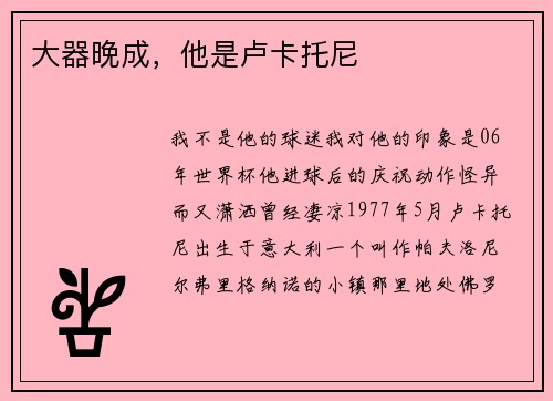 大器晚成，他是卢卡托尼