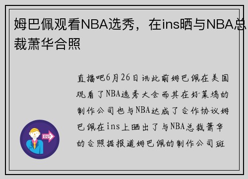 姆巴佩观看NBA选秀，在ins晒与NBA总裁萧华合照