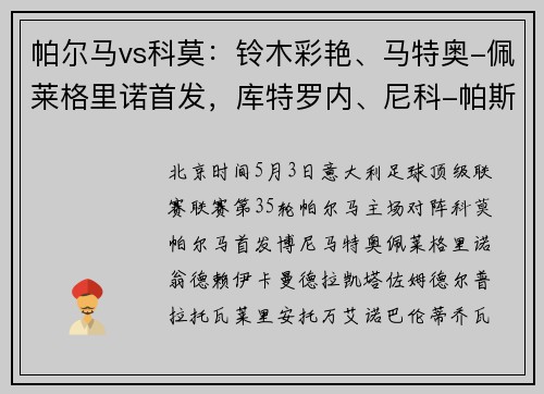 帕尔马vs科莫：铃木彩艳、马特奥-佩莱格里诺首发，库特罗内、尼科-帕斯出战