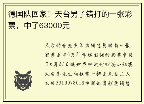 德国队回家！天台男子错打的一张彩票，中了63000元