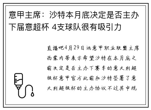 意甲主席：沙特本月底决定是否主办下届意超杯 4支球队很有吸引力