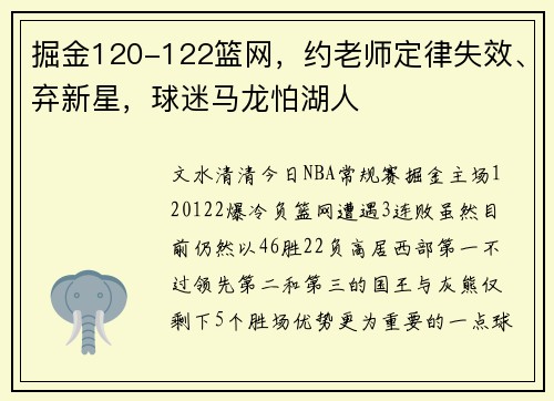 掘金120-122篮网，约老师定律失效、弃新星，球迷马龙怕湖人