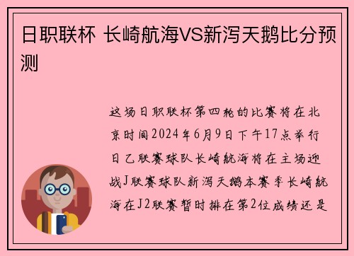 日职联杯 长崎航海VS新泻天鹅比分预测