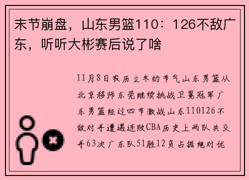 末节崩盘，山东男篮110：126不敌广东，听听大彬赛后说了啥