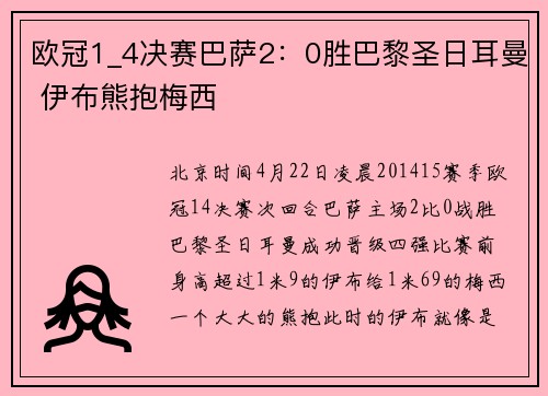 欧冠1_4决赛巴萨2：0胜巴黎圣日耳曼 伊布熊抱梅西