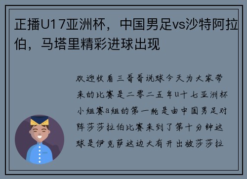 正播U17亚洲杯，中国男足vs沙特阿拉伯，马塔里精彩进球出现