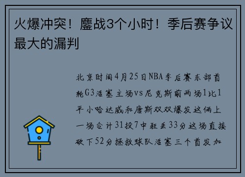 火爆冲突！鏖战3个小时！季后赛争议最大的漏判