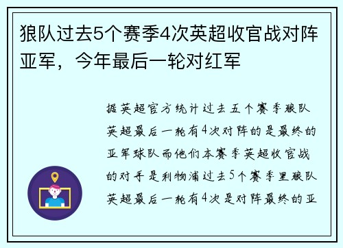狼队过去5个赛季4次英超收官战对阵亚军，今年最后一轮对红军