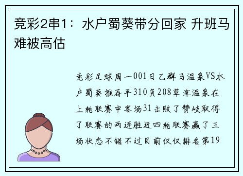 竞彩2串1：水户蜀葵带分回家 升班马难被高估