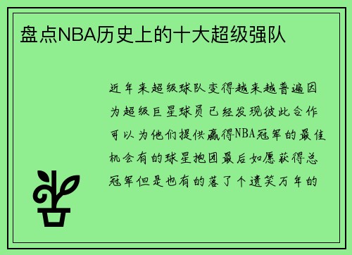 盘点NBA历史上的十大超级强队