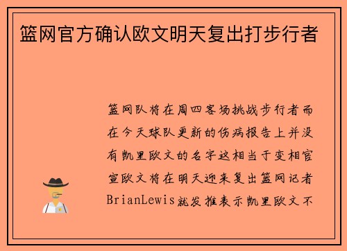 篮网官方确认欧文明天复出打步行者