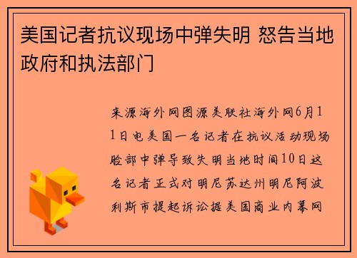美国记者抗议现场中弹失明 怒告当地政府和执法部门