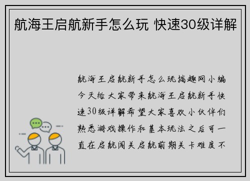 航海王启航新手怎么玩 快速30级详解