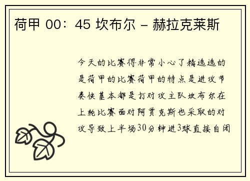 荷甲 00：45 坎布尔 - 赫拉克莱斯