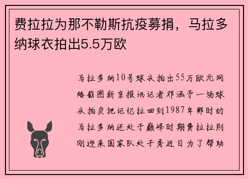 费拉拉为那不勒斯抗疫募捐，马拉多纳球衣拍出5.5万欧