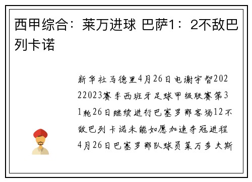 西甲综合：莱万进球 巴萨1：2不敌巴列卡诺