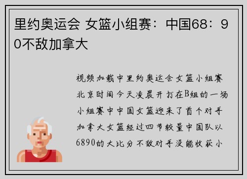 里约奥运会 女篮小组赛：中国68：90不敌加拿大