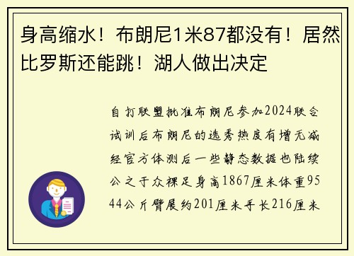 身高缩水！布朗尼1米87都没有！居然比罗斯还能跳！湖人做出决定