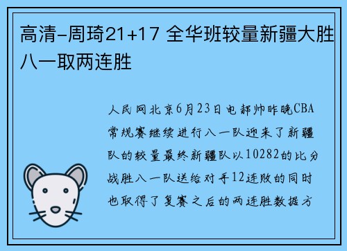 高清-周琦21+17 全华班较量新疆大胜八一取两连胜