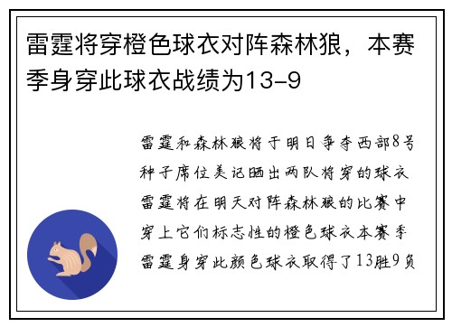 雷霆将穿橙色球衣对阵森林狼，本赛季身穿此球衣战绩为13-9