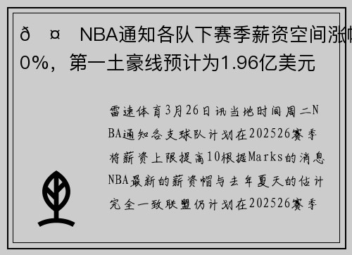 🤙NBA通知各队下赛季薪资空间涨幅10%，第一土豪线预计为1.96亿美元